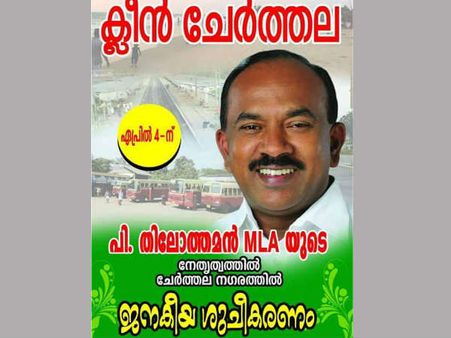 മാലിന്യം ഇത്ര വലിയ സംഭവമാണോ വോട്ടര്‍മാരേ? തിലോത്തമനും ചൂലെടുക്കുന്നു; ആപ്പിലായത് ആപ്പുകാര്‍!!