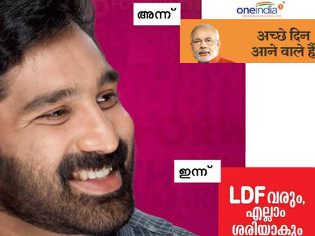 ബിജെപിയുടെ 'അച്ഛേ ദിന്‍' ആണ് 'എല്‍ഡിഎഫ് വരും, എല്ലാം ശരിയാകും'... ബല്‍റാം തുറന്നടിയ്ക്കുന്നു