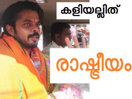 കളിയല്ലിത്, രാഷ്ട്രീയം... ശ്രീശാന്തിനറിയാം, ഈ പുതിയ ഇന്നിംഗ്സ്
