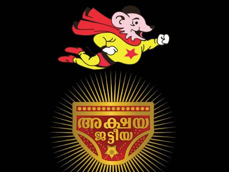 മെയ് 8ന് അക്ഷയ ജട്ടീയ, നിങ്ങള്‍ക്കും ജട്ടികള്‍ ഓണ്‍ലൈനില്‍ ഓര്‍ഡര്‍ ചെയ്യാം, എന്താണീ അക്ഷയ ജട്ടീയ?