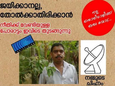 സാജന്‍റെ തിരഞ്ഞെടുപ്പ് ചിഹ്നമെങ്കിലും ശ്രീമാന്‍ മുനീര്‍ കാണണം...