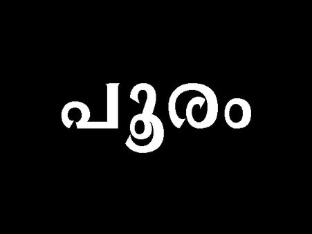 പൂരം പിറന്ന പുരുഷന്‍ യശസ്സികളും കീര്‍ത്തിമാന്മാരും ആയിത്തീരും, കൂടുതല്‍ അറിയാന്‍..