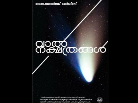 വാല്‍നക്ഷത്രങ്ങളുടെ ലോകത്തെക്കുറിച്ച് നിങ്ങള്‍ക്കെന്തെറിയാം...? അറിയണമെങ്കില്‍ വരൂ....