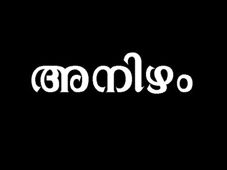 പകരം വീട്ടുന്നതിന് തക്കം പാര്‍ത്തിരിക്കുന്നവരാണോ അനിഴം നക്ഷത്രക്കാര്‍...?
