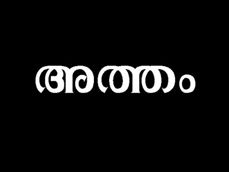 'അത്തം നക്ഷത്രക്കാര്‍ വീടിന്റെ കെടാവിളക്കായാണ് അറിയപ്പെടുന്നത്' കൂടുതല്‍ അറിയാന്‍...