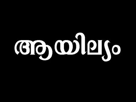 ആരെയും കണ്ണടച്ച് വിശ്വസിക്കുന്ന സ്വഭാവം ആയില്യം നക്ഷത്രക്കാര്‍ക്കില്ല, കൂടുതൽ അറിയാൻ
