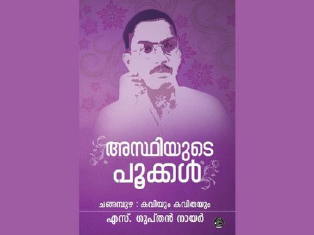 ചങ്ങമ്പുഴ... ഉരുകുന്ന അസ്ഥിയില്‍നിന്ന് ഉരുവം പൂണ്ട കവി