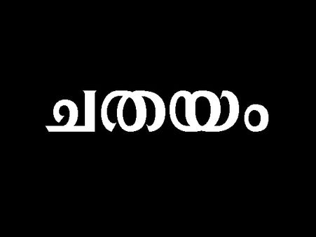  ശനിയും വ്യാഴവും ത്രികോണത്തില്‍ നിന്നാല്‍ ചതയം നക്ഷത്രക്കാര്‍ അവിവാഹിതരായി കഴിയാനാണ് സാധ്യത!!