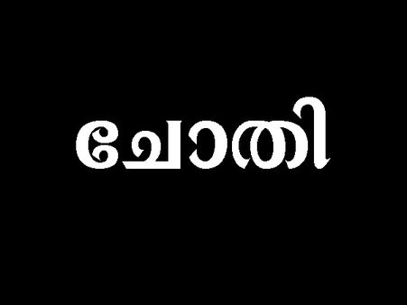 ചോതി നക്ഷത്രത്തില്‍ ജനിച്ച സ്ത്രീകള്‍ വീട്ടിലുണ്ടായാല്‍ അന്നതിന് മുട്ടുവരില്ലെന്ന്.... 