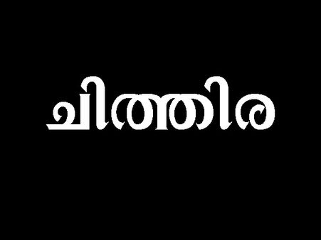 വിടര്‍ന്ന കണ്ണുകളും പുഞ്ചിരിയുമാണ് ചിത്തിര നക്ഷത്രക്കാരുടെ പ്രത്യേകത....
