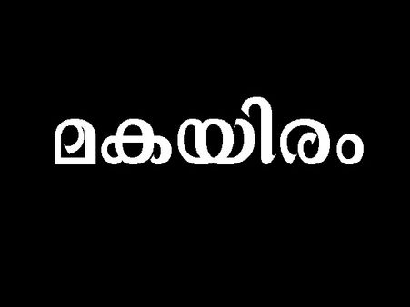 മകയിരം നക്ഷത്രത്തിൽ ജനിച്ചവർക്ക് ആരെയും സംസാരത്തിലൂടെ വശീകരിക്കാനുള്ള കഴിവുണ്ട്... കൂടുതൽ അറിയാൻ