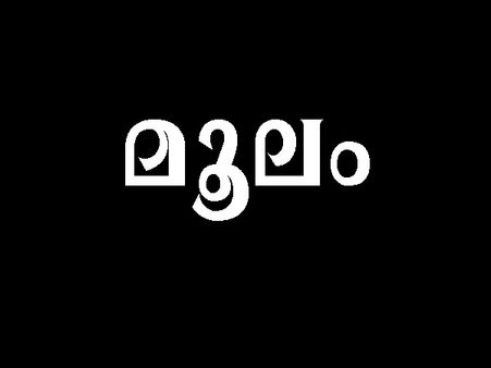 'ആണ്‍മൂലം അറവെയ്ക്കും പെണ്‍മൂലം നശിച്ചുപോകും' എന്നൊരു ചൊല്ലുണ്ടെങ്കിലും അറിയാത്തത് പലതുമുണ്ട്... 