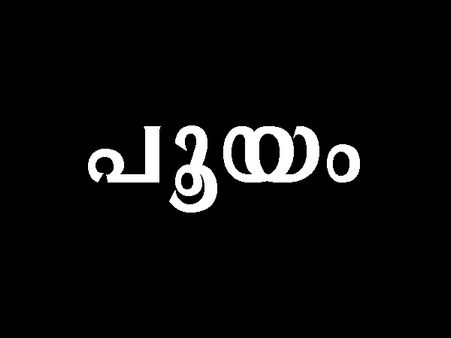 സ്വന്തം കാര്യസാധ്യത്തിന് വേണ്ടി സ്‌നേഹഭാവത്തില്‍ സംസാരിക്കാന്‍ മടിയില്ലാത്തവരാണ് പൂയം നക്ഷത്രക്കാര്‍
