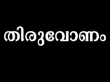  സ്ത്രീ വിഷയത്തില്‍ അമിത താല്‍പര്യമുള്ളവരാണോ തിരുവോണം നക്ഷത്രക്കാര്‍... ?