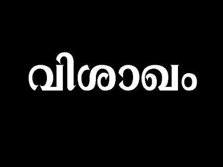 'വിശാഖം നക്ഷത്രത്തില്‍ ജനിക്കുന്നവര്‍ ഈര്‍ഷ്യയും അന്യദേശവാസവും പിശുക്കും കാന്തിയും ധനവും ഉള്ളവരാണ്'