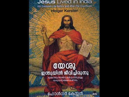 യേശുദേവന്‍ ശരിയ്ക്കും ഇന്ത്യയില്‍ ജീവിച്ചിരുന്നോ?