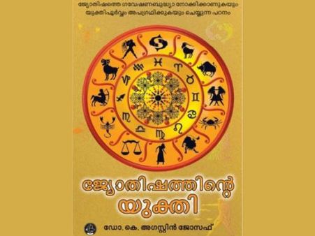 ജ്യോതിഷം വെറും അന്ധവിശ്വാസമോ അതോ പ്രപഞ്ച ദര്‍ശനമോ? ജ്യോതിഷത്തിന്‍റെ യുക്തി....