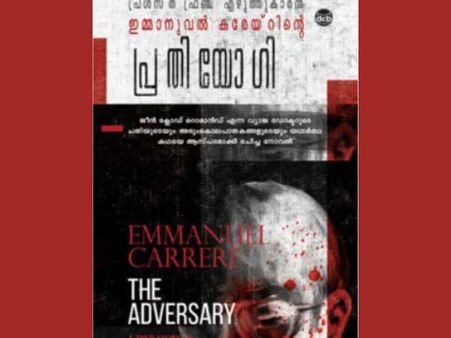 സ്വയം മെനഞ്ഞ നുണകളിലൂടെ ജീവിതം തന്നെ ഒരു നുണക്കഥയായി... 'പ്രതിയോഗി'യുടെ വായനാനുഭവം