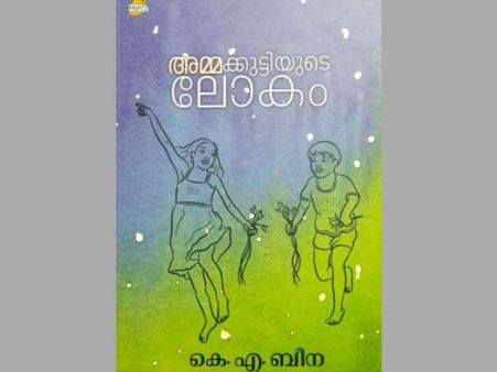 അമ്മക്കുട്ടിയുടെ ലോകം... ഗ്രാമീണ നന്മയുടെ എഴുത്ത്