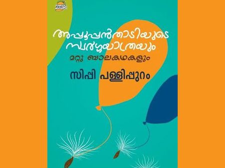 അപ്പൂപ്പന്‍ താടിയുടെ സ്വര്‍ഗയാത്രയും മറ്റു ബാലകഥളും