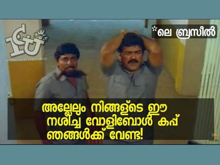 പെറു 'പെറും' ... എന്തൊക്കെ ആയിരുന്നു 'ബ്രാ'കളേ, തോല്‍വിയേക്കാള്‍ ഭീകരം ഈ ട്രോളുകള്‍!!!