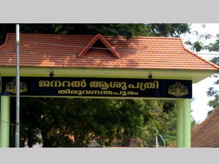 തിരുവനന്തപുരം ജനറല്‍ ആശുപത്രിയെ മെഡിക്കല്‍ കോളേജായി ഉയര്‍ത്തില്ല;നൂറ് എംബിബിഎസ് സീറ്റുകള്‍ നഷ്ടമാകും