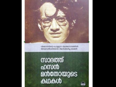 മന്‍തോയുടെ കഥകള്‍... അസഹിഷ്ണുതയുടെ കാലത്തെ കഥകള്‍