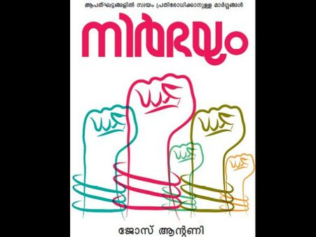 നിങ്ങള്‍ക്ക് നിര്‍ഭയരായി ജീവിയ്ക്കണോ... 'നിര്‍ഭയം' മുന്നിലുണ്ട്