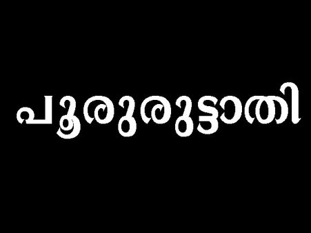 പൂരൂരുട്ടാതി നക്ഷത്രക്കാര്‍ ആര്‍ക്ക് ഉപകാരം ചെയ്യുന്നോ അവരില്‍  നിന്നും വെറുപ്പ് സമ്പാദിക്കും...