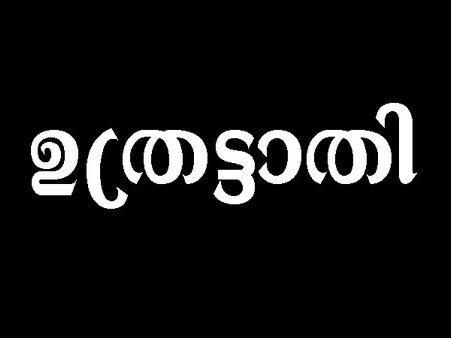മൂക്കിന്റെ തുമ്പത്താണ് ഉത്രട്ടാതി നക്ഷത്രക്കാര്‍ക്ക് ദേഷ്യം...