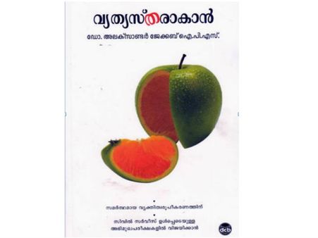 വ്യത്യസ്തരാകാന്‍ എന്തൊക്കെ ചെയ്യണം...? 'വ്യത്യസ്തരാകാന്‍' വായിച്ച് നോക്കൂ