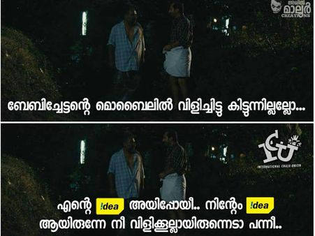 എന്റെ ഐഡിയ ആയിപ്പോയി... ഇല്ലെങ്കി കൊന്നേനെ.. ഐഡിയ നെറ്റ്‌വര്‍ക്ക് ഡൗണായതിനും ട്രോളുകള്‍!