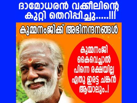 ദാമോദര്‍ജിയുടെ എക്‌സിറ്റിന് പിന്നില്‍ കുമ്മനംജി? സോഷ്യല്‍ മീഡിയയില്‍ പ്രചാരണം തകര്‍ക്കുന്നു!