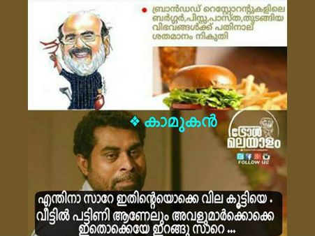 ബര്‍ഗറിന് വിലകൂട്ടിയത് വല്ലാത്ത ചെയ്ത്തായിപ്പോയി.... മാണിസാര്‍ കാണുന്നുണ്ടല്ലോ അല്ലേ!!! ട്രോളുകള്‍