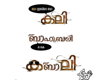 കബാലിയെ കണ്ടപ്പോള്‍ കവാത്ത് മറന്ന ട്രോളേഴ്സ്... നെരിപ്പ് ഡാ, പക്ഷേ ട്രോള്‍ ഡാ!!!