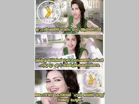 16008 കാമുകിമാര്‍, പര്‍ദ്ദയും സഖാവ് ഉണ്ണിക്കണ്ണനും.. ശ്രീകൃഷ്ണ ജയന്തിക്ക് ട്രോളോട് ട്രോള്‍...