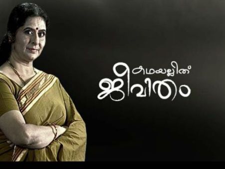 പാവപ്പെട്ടവന്റെ കണ്ണീരുവിറ്റ് കാശുണ്ടാക്കി കീശവീർപ്പിക്കുന്നവന്റെ നെറികേട്... ചാനൽ കൂട്ടിക്കൊടുപ്പ്