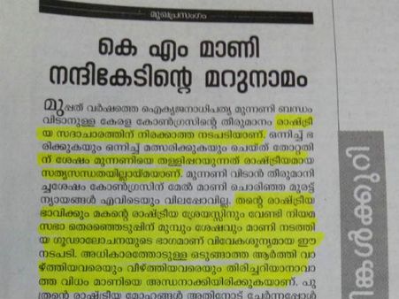 മാറിടം മതിലാക്കി കാത്തു... മാണി നന്ദികേടിന്‍റെ മറുനാമമെന്ന് 'വീക്ഷണം'