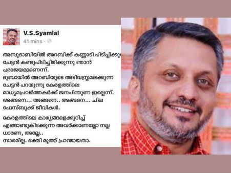 'പ്രവാസികളെ അറബികളുടെ അടിവസ്ത്രം കഴുകുന്നവരാക്കി' ? വിഎസ് ശ്യാംലാല്‍ ശരിയ്ക്കും പറഞ്ഞതെന്ത്?