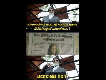 ട്രോളുകള്‍ സത്യമായി, ഒടുവില്‍ മനോരമ കണ്ടുപിടിച്ചു സിന്ധുവിന്റെ കേരള ലിങ്ക്.... മനോരമ ഡാ!