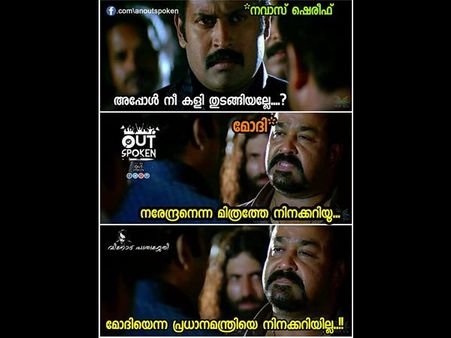 നരേന്ദ്രനെന്ന മിത്രത്തെയേ പാകിസ്താന് അറിയൂ, മോദി എന്ന ശത്രുവിനെ അറിയില്ല.. സംഘികളുടെ അര്‍മാദം കാണാം!