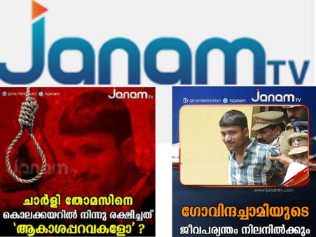 ആദ്യം ഗോവിന്ദച്ചാമി, പിന്നെയത് ചാര്‍ളി തോമസ് ആയി... ജനം ടിവി പറയുന്നത് പച്ച വര്‍ഗ്ഗീയതയോ?