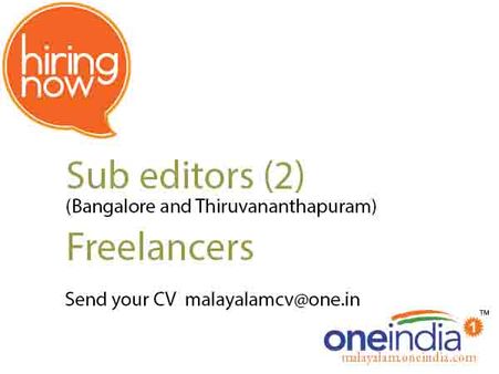 വണ്‍ഇന്ത്യ: തിരുവനന്തപുരത്തേക്കും ബാംഗ്ലൂരിലേക്കും സബ്എഡിറ്റര്‍മാരെ ആവശ്യമുണ്ട്