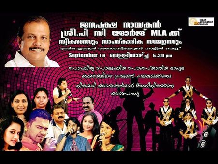 പിസി ജോര്‍ജ്ജ് എംഎല്‍എയ്ക്ക് വമ്പിച്ച സ്വീകരണവും സാംസ്‌കാരിക സമ്മേളനവും