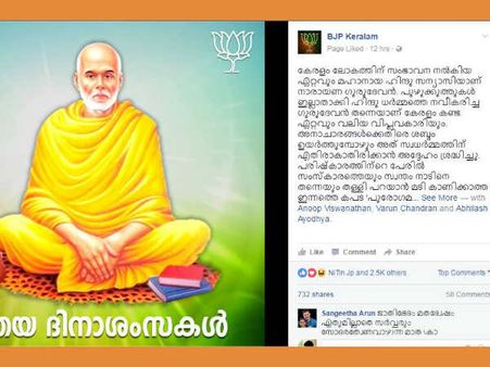 മനുഷ്യന് ഒരു ജാതി ഒരു മതം എന്ന് പറഞ്ഞ ശ്രീനാരായണ ഗുരുവിനെ ബിജെപി ഹിന്ദു സന്യാസിയാക്കി...