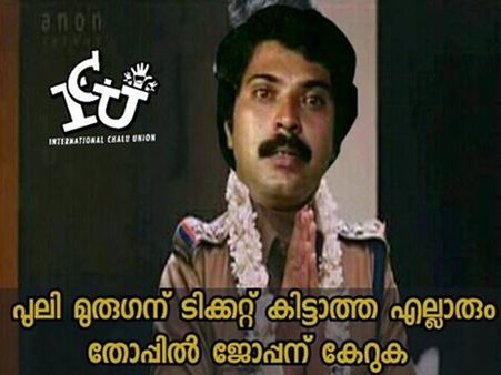 മമ്മൂക്കാ എജ്ജാതി ട്രോളാ ഇത്, ജോപ്പനുണ്ണീ നീ തീര്‍ന്ന് ! ശത്രുക്കള്‍ക്ക് പോലും ഈ ഗതി വരുത്തല്ലേ...