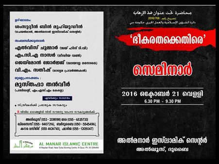 ഭീകരതക്കെതിരെ സെമിനാര്‍ സംഘടിപ്പിക്കുന്നു
