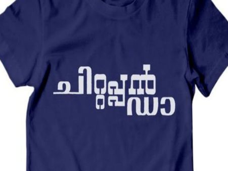 ചിറ്റപ്പന്‍ ഡാ... ട്രോളല്ല, ടീ ഷര്‍ട്ടുമിറങ്ങി; ജയരാജന്‍ മന്ത്രിയുടെ സമയം കൊള്ളാം !!!