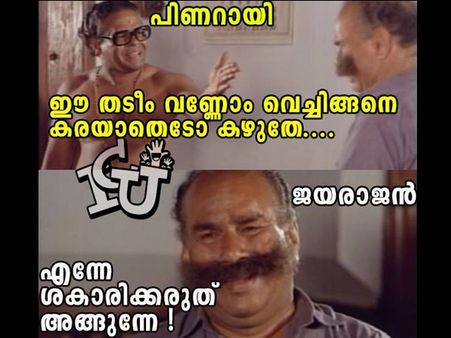 'ചിറ്റപ്പന്‍' ജയരാജന് പിണറായിയുടെ ശകാരം ട്രോളന്മാരുടെ ഭാവനയില്‍.. ചിരിച്ച് ചത്താല്‍ പരാതി പറയരുത്! 