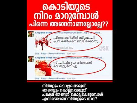 സിപിഎമ്മുകാരന്‍ കൊല്ലപ്പെട്ടാല്‍ 'വെട്ടേറ്റ് മരണം'... ആര്‍എസ്എസ്സുകാരനെങ്കില്‍ 'വെട്ടിക്കൊന്നു'... 